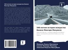 Bookcover of 540-летняя история вождества Бокиси Мангоро Махувеле