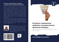 Bookcover of Основные современные проблемы государственных финансов Камеруна