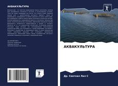Bookcover of АКВАКУЛЬТУРА