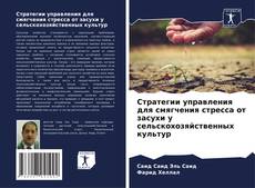 Portada del libro de Стратегии управления для смягчения стресса от засухи у сельскохозяйственных культур