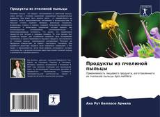 Buchcover von Продукты из пчелиной пыльцы