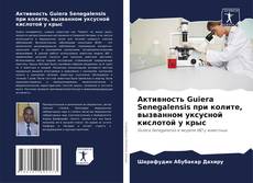 Portada del libro de Активность Guiera Senegalensis при колите, вызванном уксусной кислотой у крыс