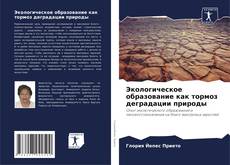 Bookcover of Экологическое образование как тормоз деградации природы