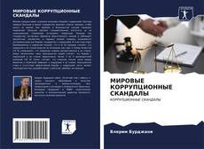 Bookcover of МИРОВЫЕ КОРРУПЦИОННЫЕ СКАНДАЛЫ