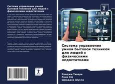 Buchcover von Система управления умной бытовой техникой для людей с физическими недостатками