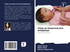 Bookcover of Уход за полостью рта младенца