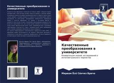 Buchcover von Качественные преобразования в университете