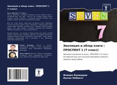 Buchcover von Эволюция и обзор книги : ПРОСПЕКТ 1 (7 класс)