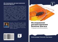 Bookcover of Исследование распространения болезни Шагаса