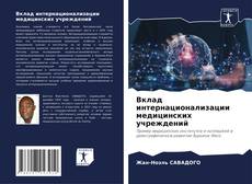 Bookcover of Вклад интернационализации медицинских учреждений