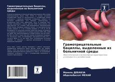 Bookcover of Грамотрицательные бациллы, выделенные из больничной среды