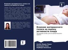 Portada del libro de Влияние материнского голоса на оценку активности плода