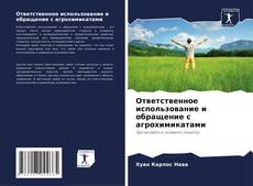 Ответственное использование и обращение с агрохимикатами kitap kapağı