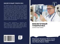 Buchcover von ВНЕЛЕГОЧНЫЙ ТУБЕРКУЛЕЗ