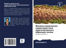 Portada del libro de Физико-химическая характеристика подготовленных образцов почвы