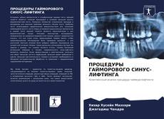 Portada del libro de ПРОЦЕДУРЫ ГАЙМОРОВОГО СИНУС-ЛИФТИНГА