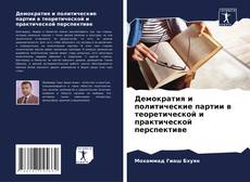Portada del libro de Демократия и политические партии в теоретической и практической перспективе
