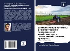 Bookcover of Бактериальные патогены с множественной лекарственной устойчивостью в сельскохозяйственных культурах