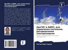 Portada del libro de АркГИС и АДМС, для управления системами распределения электроэнергии