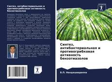 Bookcover of Синтез, антибактериальная и противогрибковая активность бензотиазолов