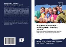 Portada del libro de Родители и процесс профориентации их детей