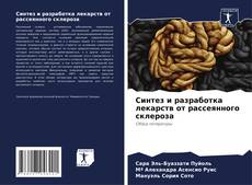 Bookcover of Синтез и разработка лекарств от рассеянного склероза