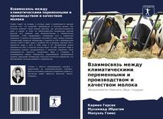 Bookcover of Взаимосвязь между климатическими переменными и производством и качеством молока