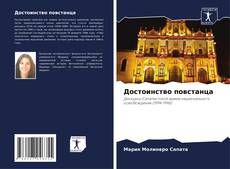 Bookcover of Достоинство повстанца