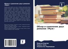 Bookcover of Обзор и сравнение двух романов «Муж»