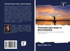 Bookcover of Температура воды и фотопериод