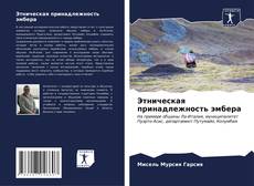 Bookcover of Этническая принадлежность эмбера