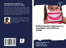Bookcover of Отбеливание коренных и молодых постоянных зубов