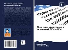Bookcover of Облачные вычисления с динамикой EVM и IVM
