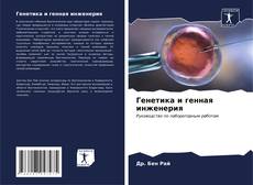 Bookcover of Генетика и генная инженерия