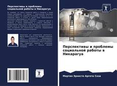 Buchcover von Перспективы и проблемы социальной работы в Никарагуа