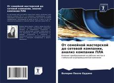 Bookcover of От семейной мастерской до сетевой компании, анализ компании ПЛА