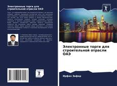 Buchcover von Электронные торги для строительной отрасли ОАЭ