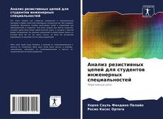 Buchcover von Анализ резистивных цепей для студентов инженерных специальностей