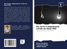 Bookcover of На пути к надежным сетям на базе IMS