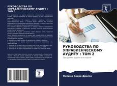Bookcover of РУКОВОДСТВА ПО УПРАВЛЕНЧЕСКОМУ АУДИТУ : ТОМ 2