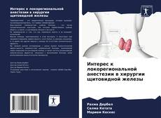 Buchcover von Интерес к локорегиональной анестезии в хирургии щитовидной железы