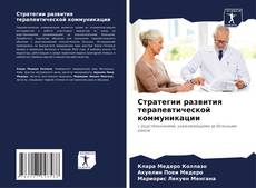 Buchcover von Стратегии развития терапевтической коммуникации