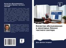 Bookcover of Качество обслуживания в некоторых банках частного сектора