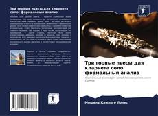 Borítókép a  Три горные пьесы для кларнета соло: формальный анализ - hoz