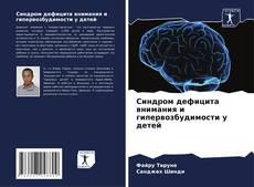 Bookcover of Синдром дефицита внимания и гипервозбудимости у детей