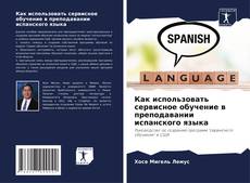 Capa do livro de Как использовать сервисное обучение в преподавании испанского языка 