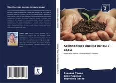 Bookcover of Комплексная оценка почвы и воды