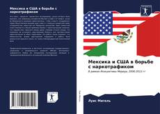 Portada del libro de Мексика и США в борьбе с наркотрафиком