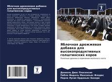 Portada del libro de Яблочная дрожжевая добавка для высокопродуктивных голштинских коров