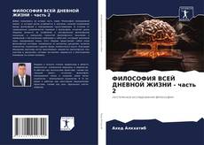 ФИЛОСОФИЯ ВСЕЙ ДНЕВНОЙ ЖИЗНИ - часть 2 kitap kapağı
